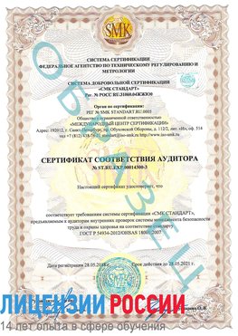 Образец сертификата соответствия аудитора №ST.RU.EXP.00014300-3 Энгельс Сертификат OHSAS 18001